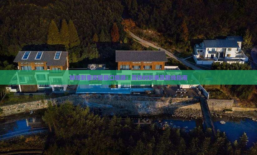 蚌埠到重庆磁器口旅游：高铁时刻表及路线指南