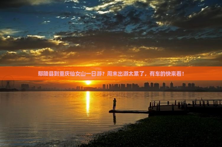鄢陵县到重庆仙女山一日游？周末出游太累了，有车的快来看！