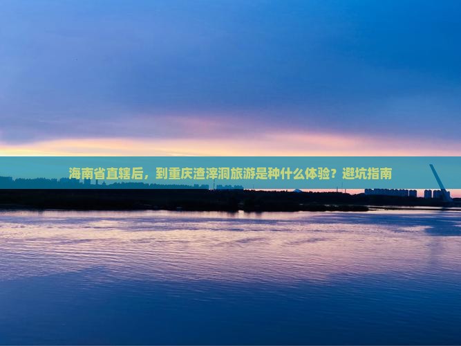 海南省直辖后，到重庆渣滓洞旅游是种什么体验？避坑指南
