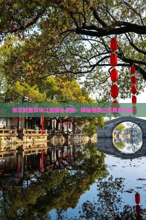张北到重庆乌江画廊必去地：探秘绝美山水风光之旅