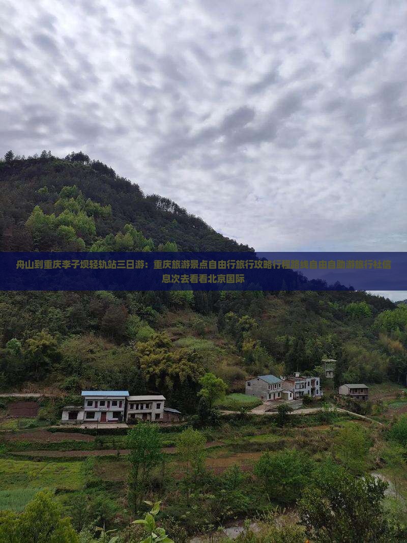 舟山到重庆李子坝轻轨站三日游：重庆旅游景点自由行旅行攻略行程路线自由自助游旅行社信息次去看看北京国际