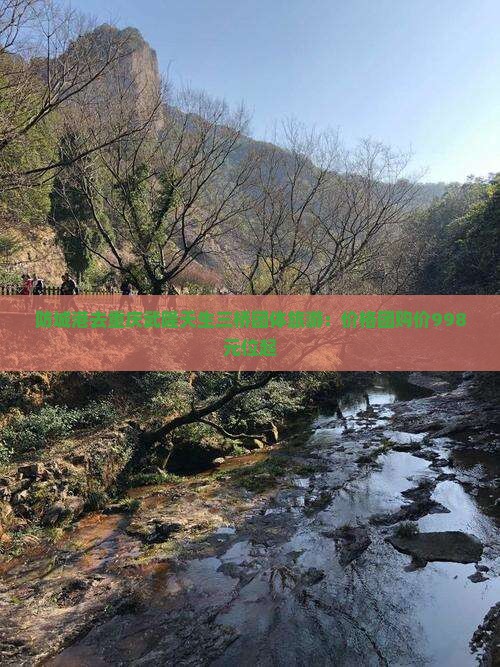 防城港去重庆武隆天生三桥团体旅游：价格团购价998元位起