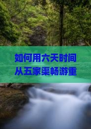 如何用六天时间从五家渠畅游重庆仙女山，同时解决旅行中的常见痛点？