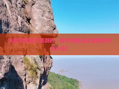 去重庆磁器口旅游时，忻州游客应该尝哪些特色小吃？