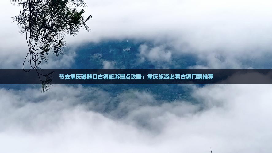 节去重庆磁器口古镇旅游景点攻略：重庆旅游必看古镇门票推荐