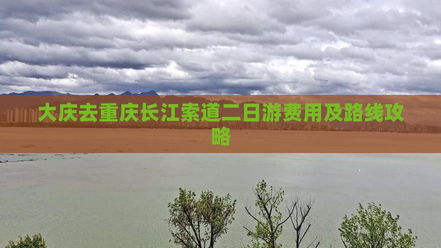 大庆去重庆长江索道二日游费用及路线攻略