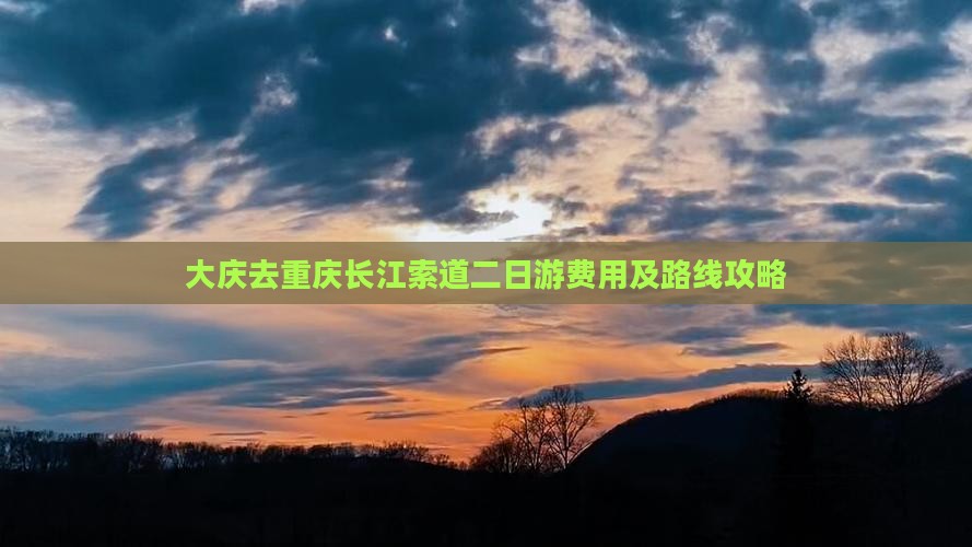 大庆去重庆长江索道二日游费用及路线攻略