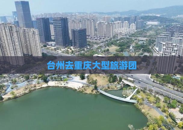 台州去重庆大型旅游团