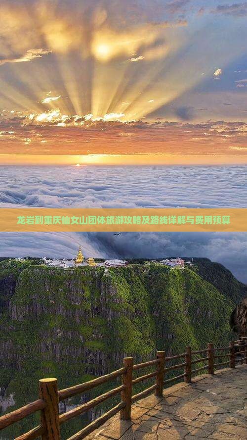 龙岩到重庆仙女山团体旅游攻略及路线详解与费用预算