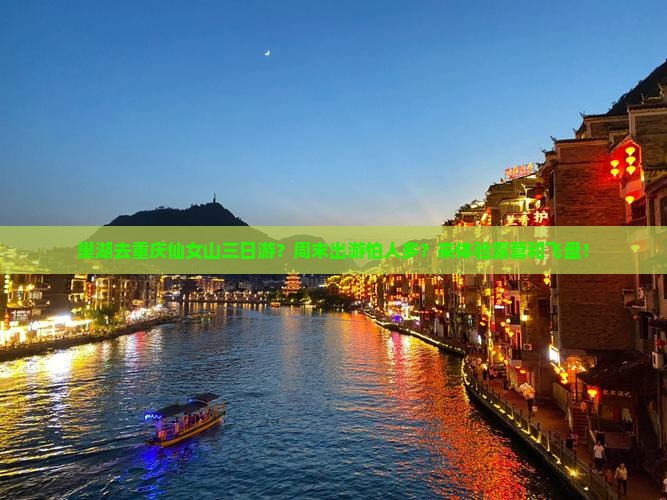 巢湖去重庆仙女山三日游？周末出游怕人多？来体验露营和飞盘！