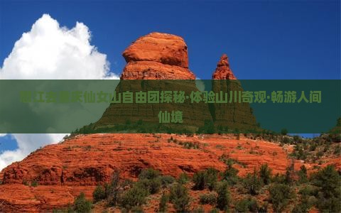 怒江去重庆仙女山自由团探秘·体验山川奇观·畅游人间仙境