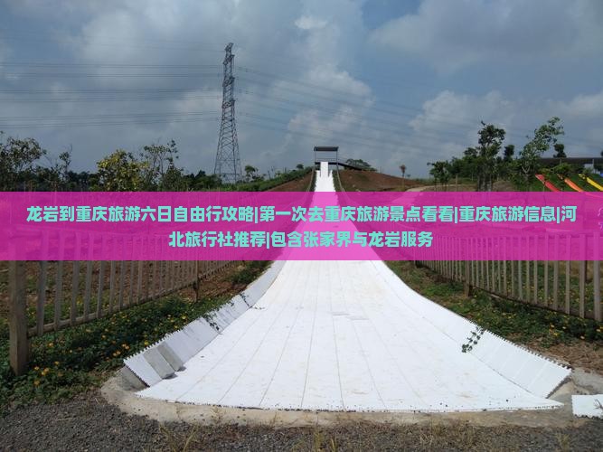 龙岩到重庆旅游六日自由行攻略|第一次去重庆旅游景点看看|重庆旅游信息|河北旅行社推荐|包含张家界与龙岩服务
