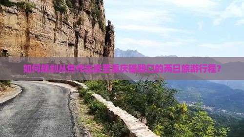 如何规划从焦作出发至重庆磁器口的两日旅游行程？
