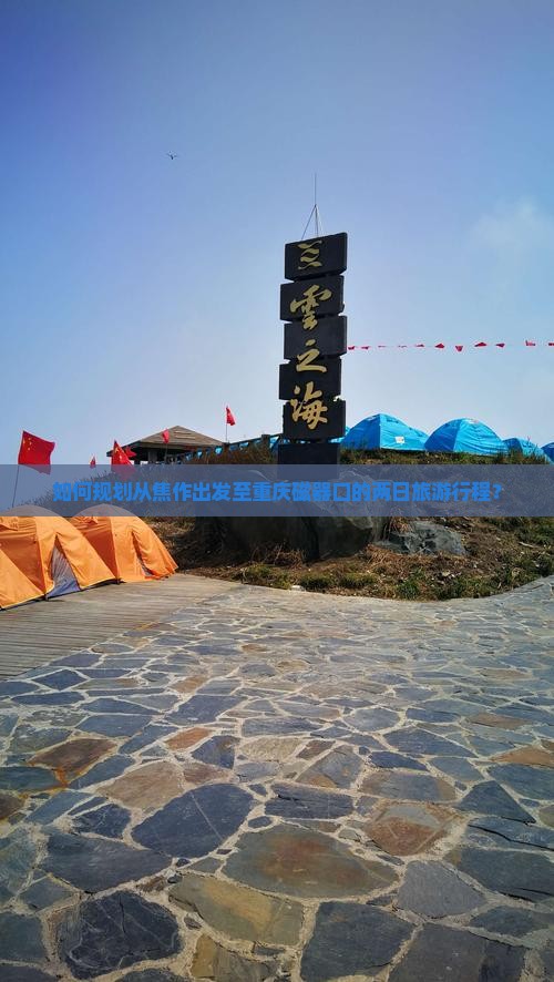 如何规划从焦作出发至重庆磁器口的两日旅游行程？