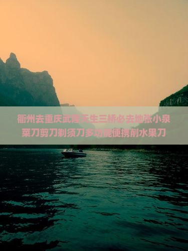 衢州去重庆武隆天生三桥必去地张小泉菜刀剪刀剃须刀多功能便携削水果刀