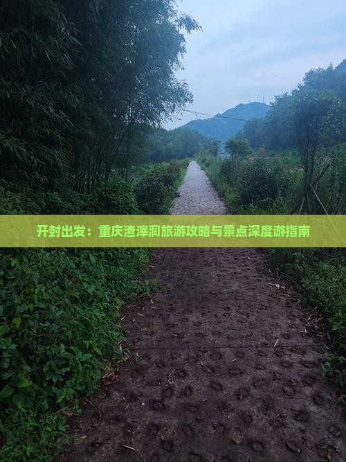 开封出发：重庆渣滓洞旅游攻略与景点深度游指南