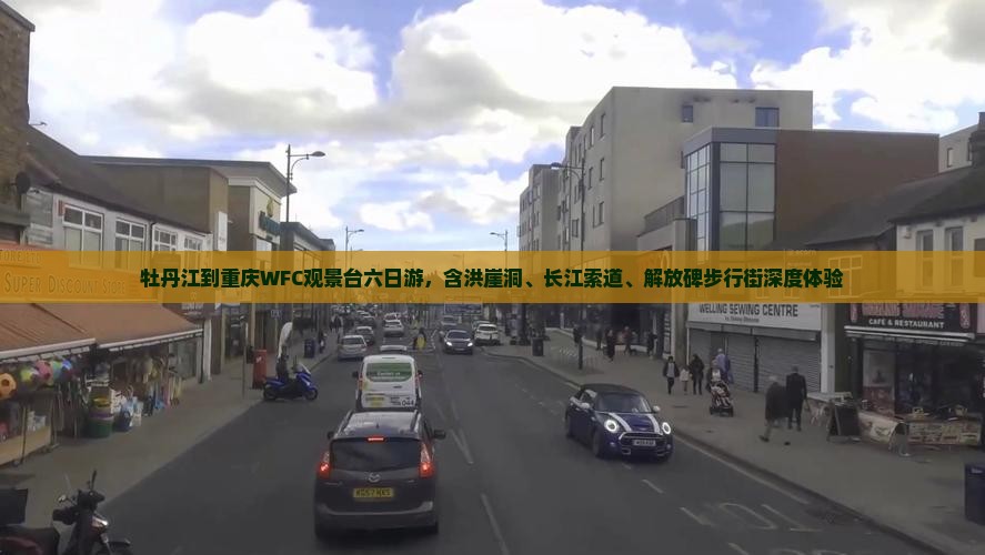 牡丹江到重庆WFC观景台六日游，含洪崖洞、长江索道、解放碑步行街深度体验