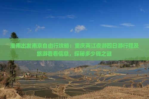 淮南出发南京自由行攻略：重庆两江夜游四日游行程及旅游看看信息，探秘多少钱之谜