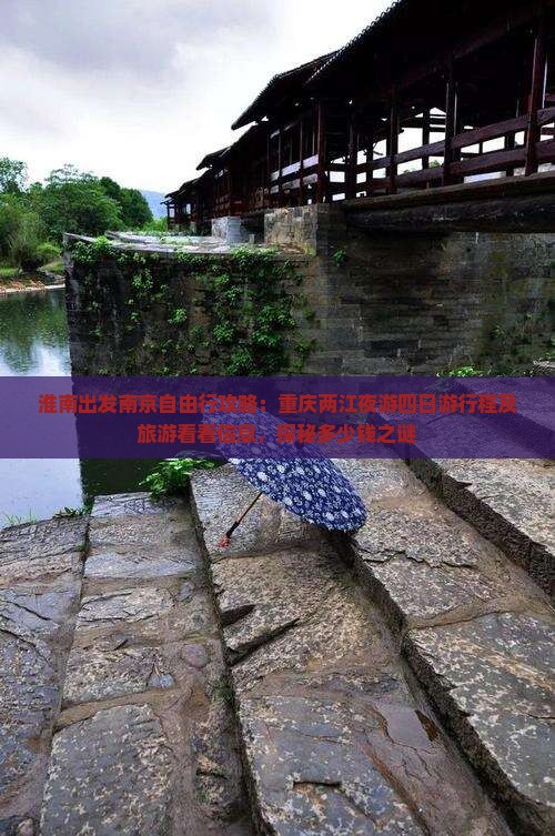淮南出发南京自由行攻略：重庆两江夜游四日游行程及旅游看看信息，探秘多少钱之谜