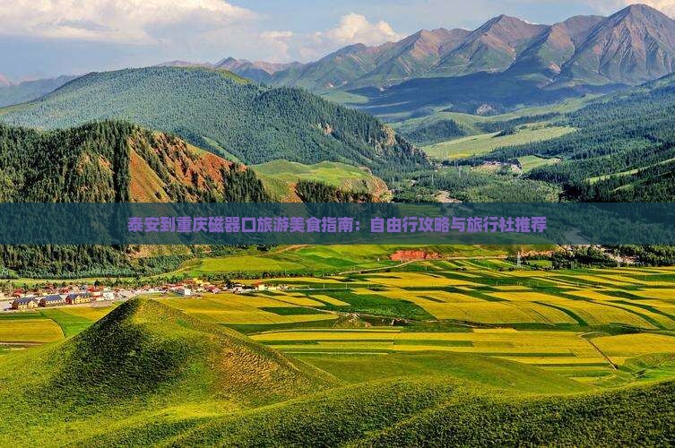 泰安到重庆磁器口旅游美食指南：自由行攻略与旅行社推荐