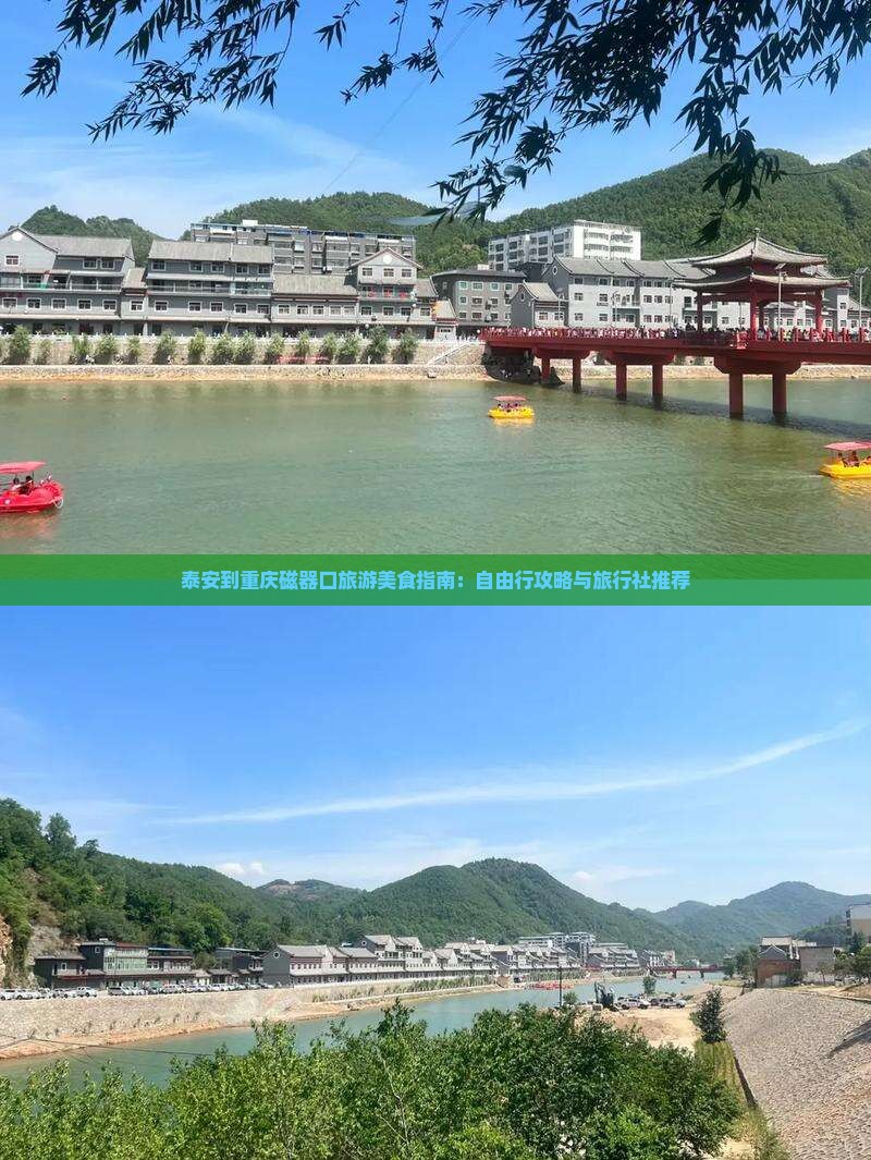 泰安到重庆磁器口旅游美食指南：自由行攻略与旅行社推荐