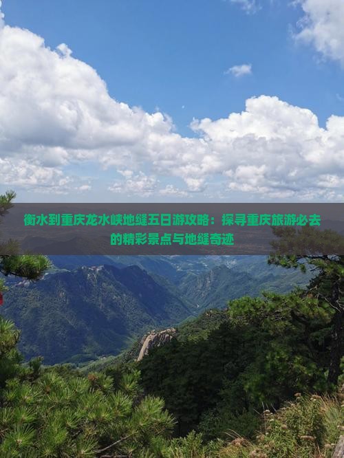 衡水到重庆龙水峡地缝五日游攻略：探寻重庆旅游必去的精彩景点与地缝奇迹