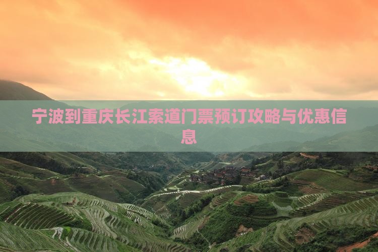 宁波到重庆长江索道门票预订攻略与优惠信息
