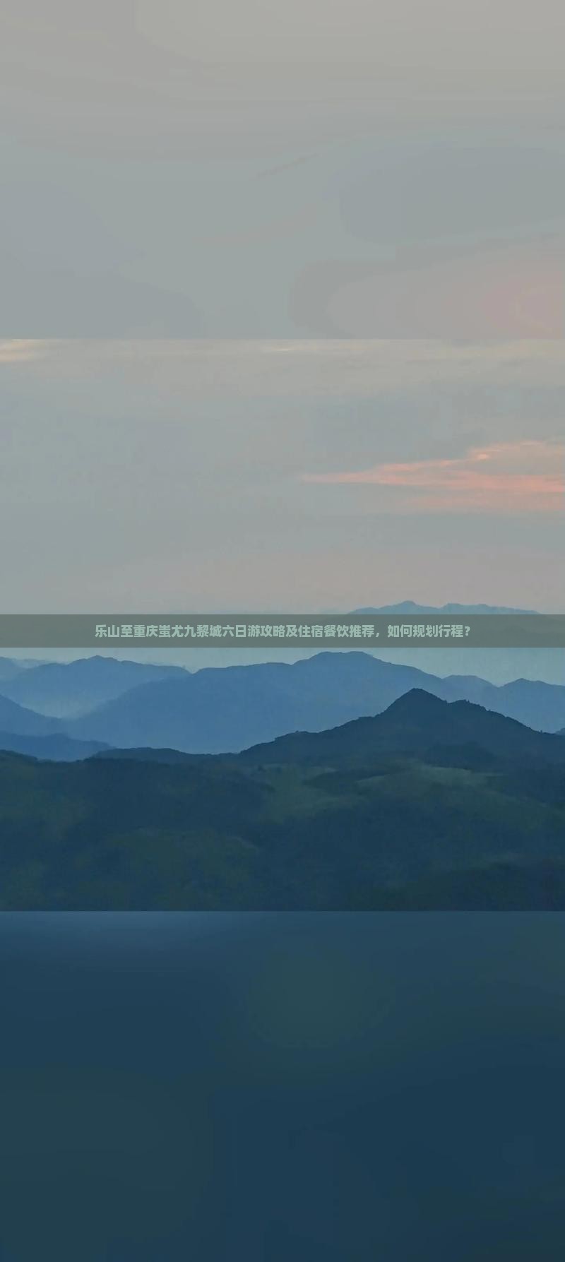乐山至重庆蚩尤九黎城六日游攻略及住宿餐饮推荐，如何规划行程？