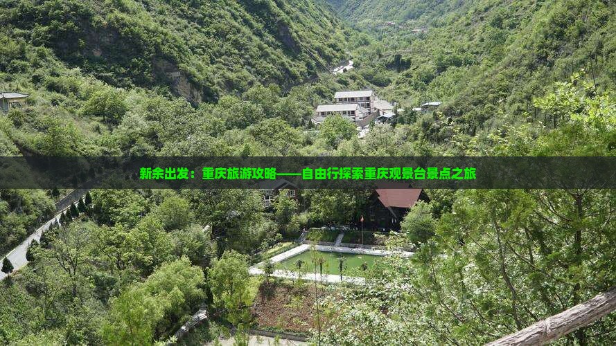 新余出发：重庆旅游攻略——自由行探索重庆观景台景点之旅