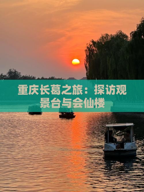 重庆长葛之旅：探访观景台与会仙楼