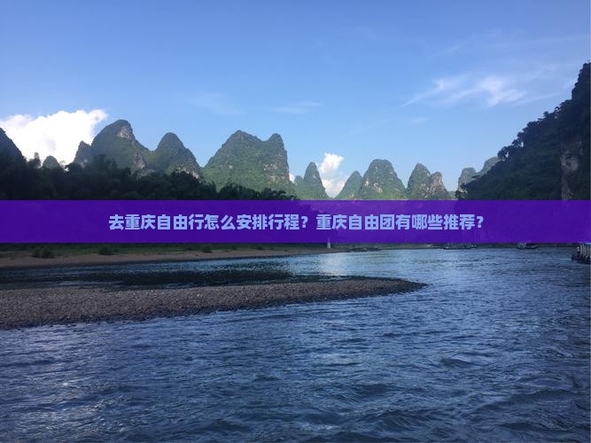 去重庆自由行怎么安排行程？重庆自由团有哪些推荐？