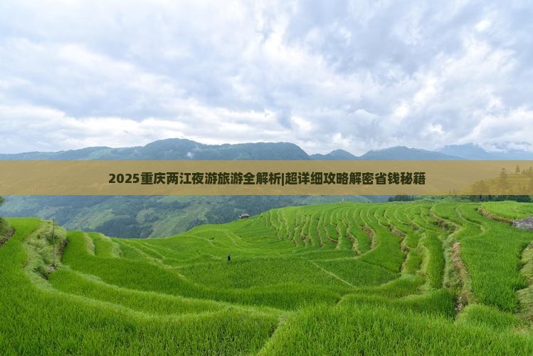 九月到重庆两江夜游旅游