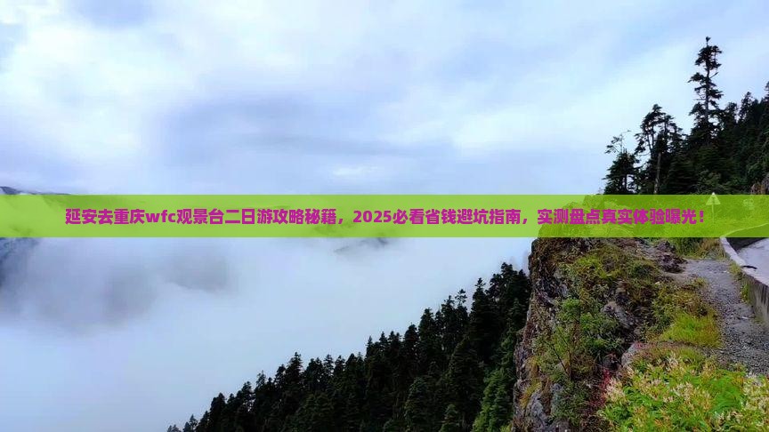 延安去重庆wfc观景台二日游