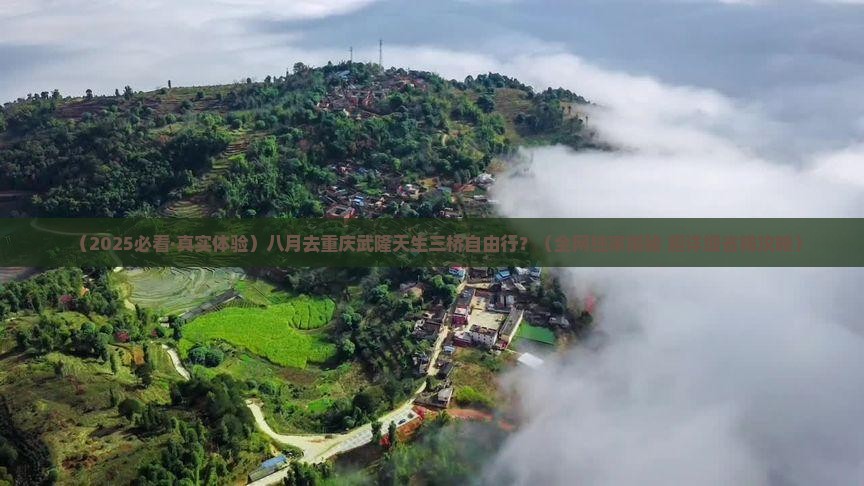 八月到重庆武隆天生三桥自由团