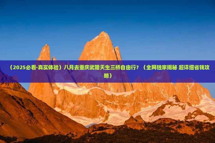 八月到重庆武隆天生三桥自由团