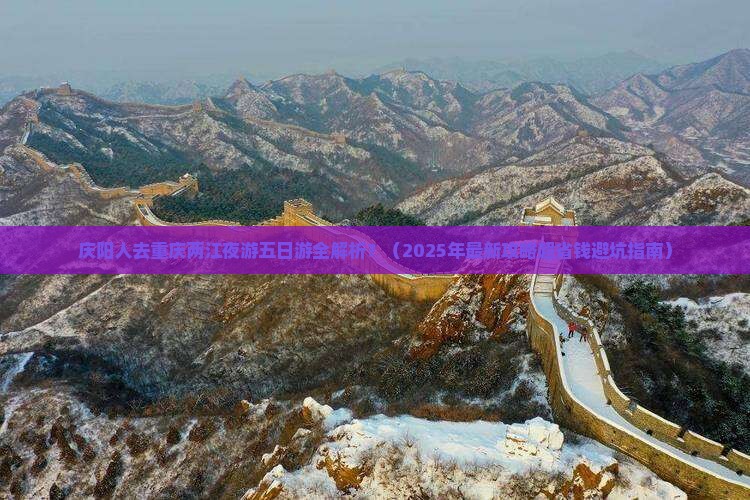 庆阳去重庆两江夜游五日游