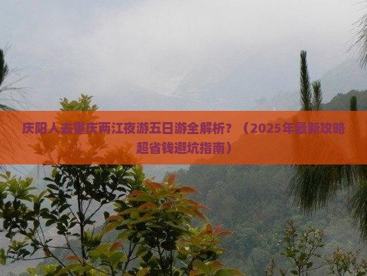 庆阳去重庆两江夜游五日游