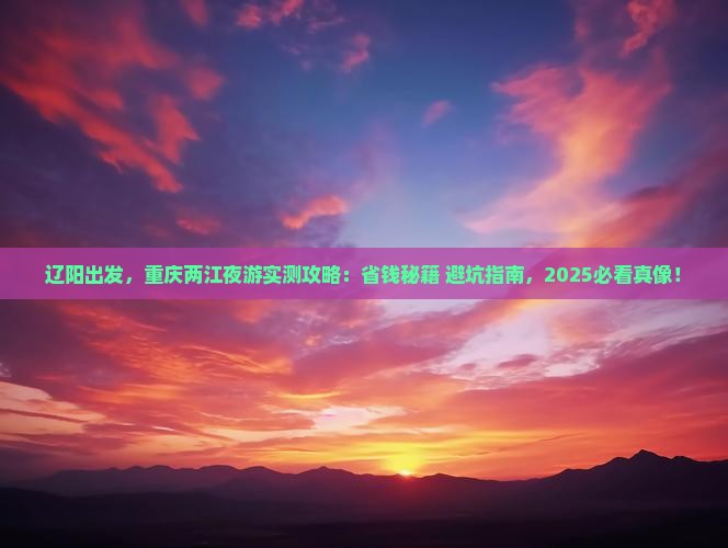 辽阳到重庆两江夜游旅游