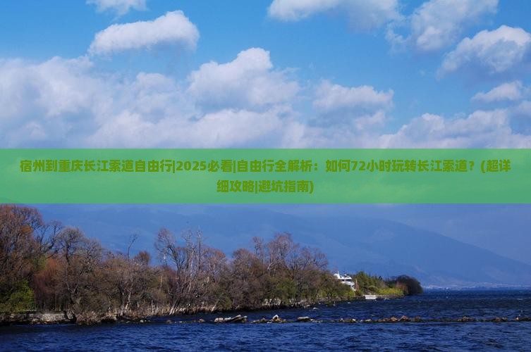 宿州到重庆长江索道自由行