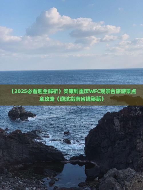 安康到重庆wfc观景台必去地