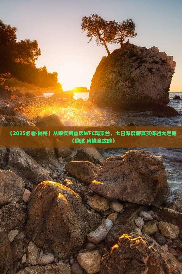 泰安到重庆wfc观景台七日游