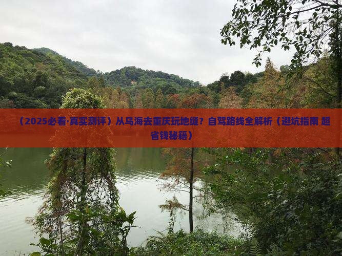 乌海市到重庆龙水峡地缝旅游