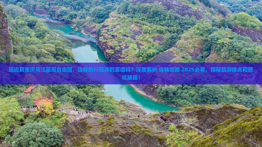 延边到重庆乌江画廊自由团