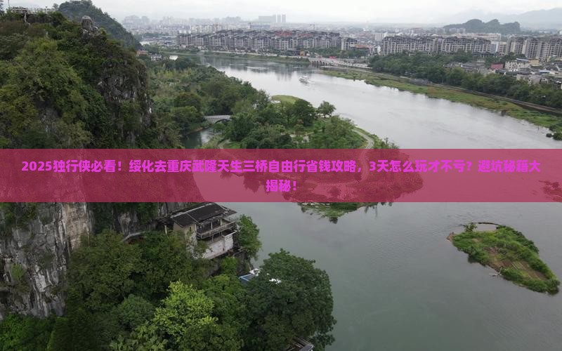 绥化去重庆武隆天生三桥自由行