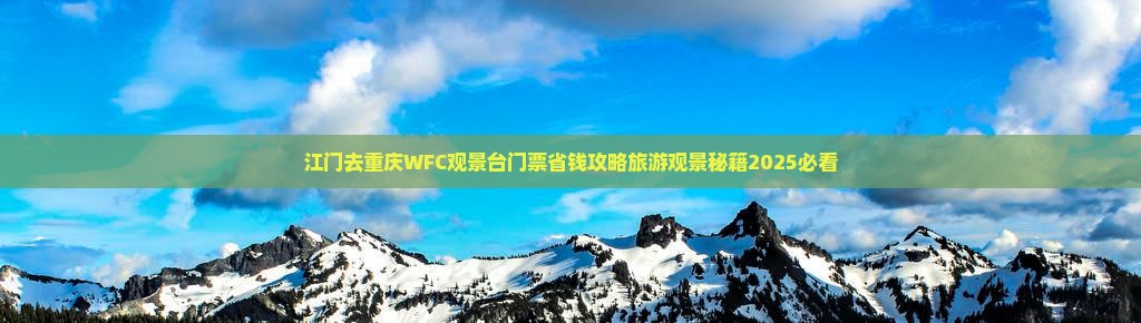 江门去重庆wfc观景台门票