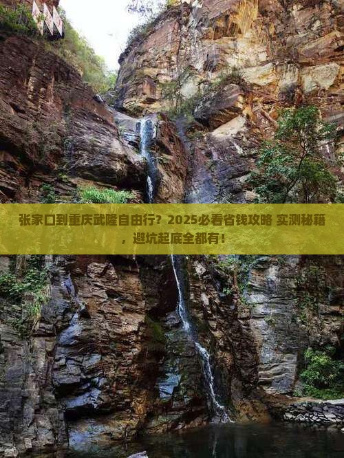 张家口到重庆武隆自由行