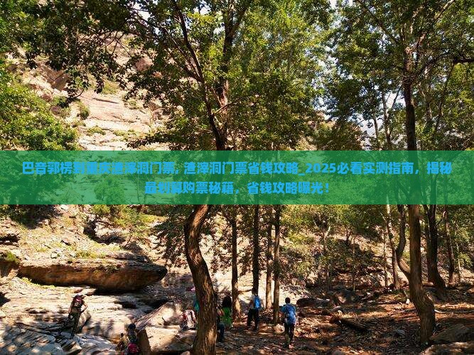 巴音郭楞到重庆渣滓洞门票