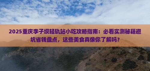 一月到重庆李子坝轻轨站旅游小吃