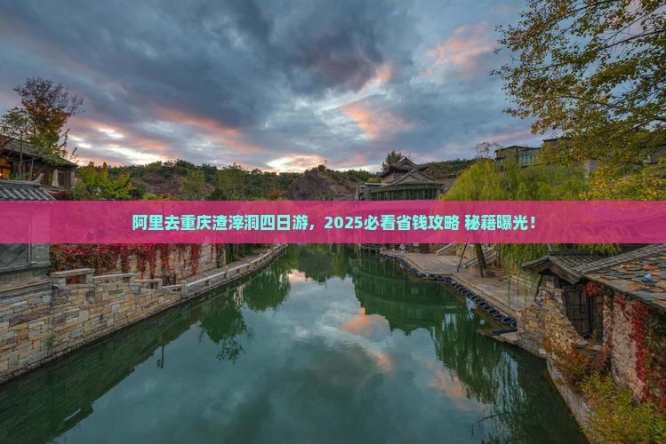 阿里去重庆渣滓洞四日游