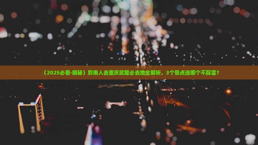 黔南去重庆武隆必去地 黔南去重庆武隆必去地